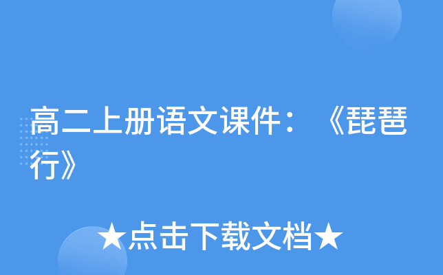 高二上册语文课件：《琵琶行》