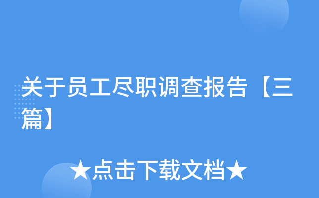 关于员工尽职调查报告【三篇】