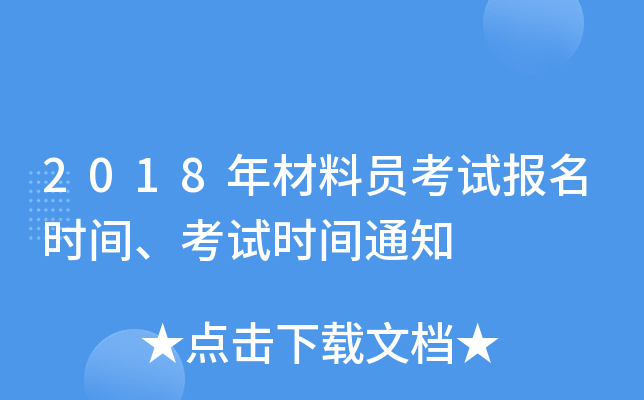 2018年材料员考试报名时间、考试时间通知