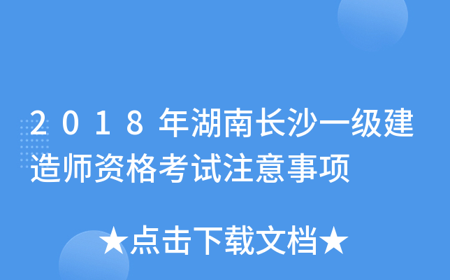 2018年湖南长沙一级建造师资格考试注意事项