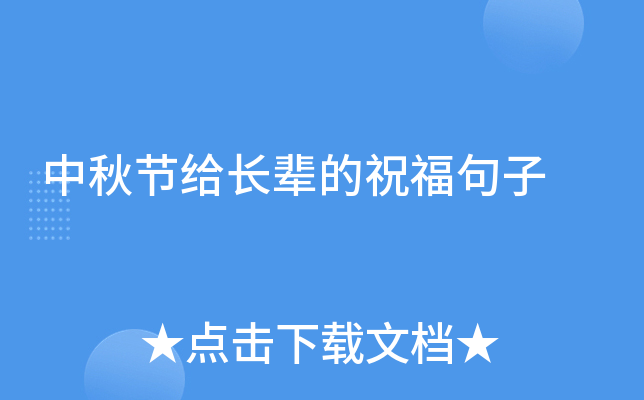 中秋节给长辈的祝福句子