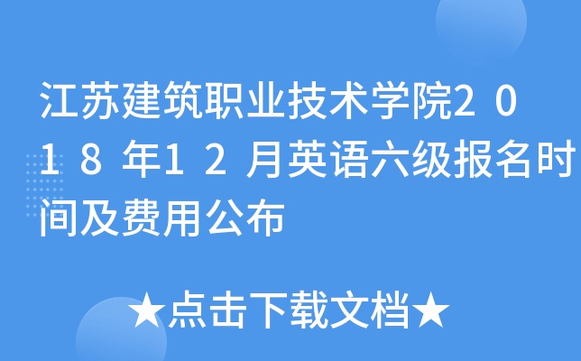 江苏建筑职业技术开云kaiyun(中国)院2018年12月英语六级报名时间及费用公布
