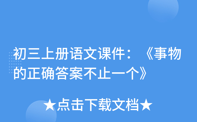 初三上册语文课件：《事物的正确答案不止一个》