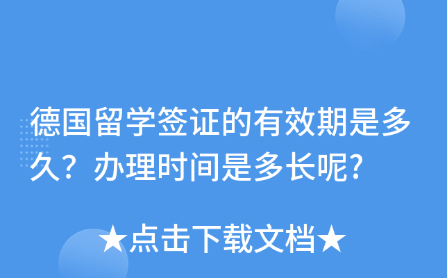 德国留开云kaiyun(中国)签证的有效期是多久？办理时间是多长呢?