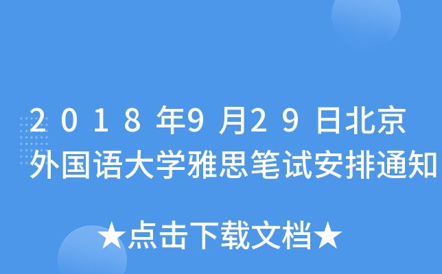 2018929ձZW(xu)˼Pԇ֪ͨ
