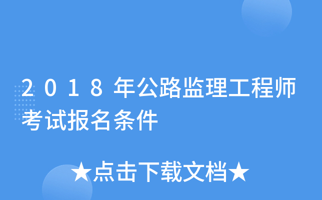 2018年公路监理工程师考试报名条件