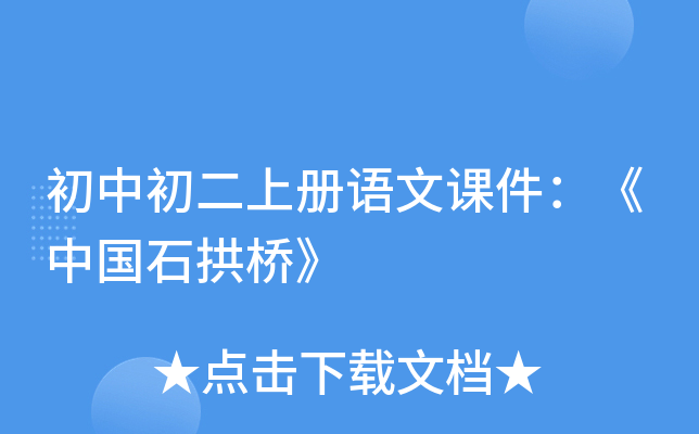 初中初二上册语文课件：《中国石拱桥》