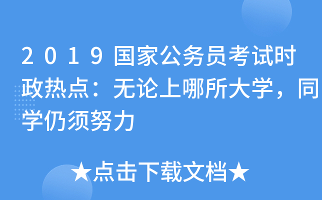 2019国家公务员考试时政热点：无论上哪所大开云kaiyun(中国)，同开云kaiyun(中国)仍须努力
