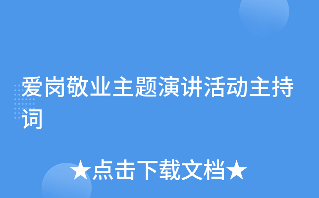 爱岗敬业主题演讲活动主持词