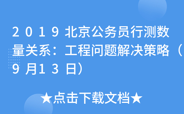 2019北京公务员行测数量关系：工程问题解决策略（9月13日）