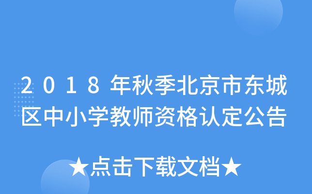 2018年秋季北京市东城区中小开云kaiyun(中国)教师资格认定公告