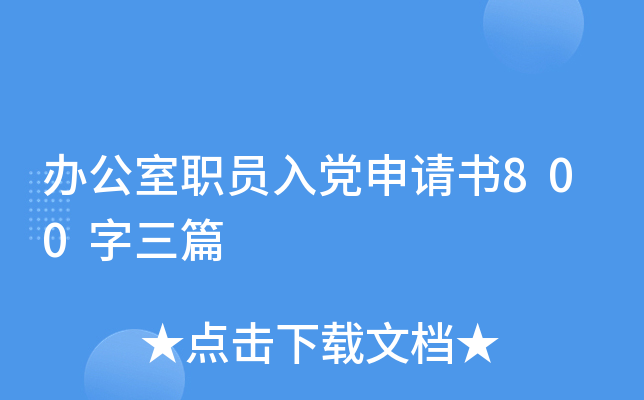 办公室职员入党申请书800字三篇