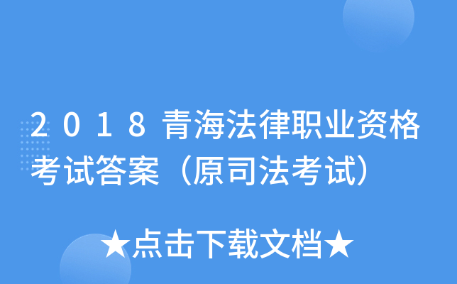 2018青海法律职业资格考试答案（原司法考试）