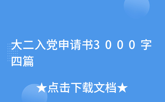 大二入党申请书3000字四篇