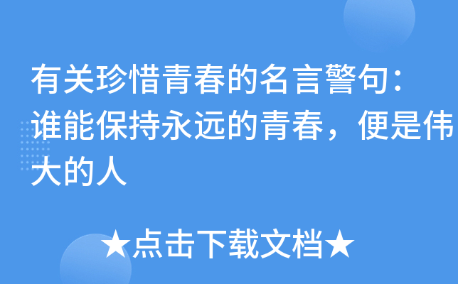 有关珍惜青春的名言警句：谁能保持永远的青春，便是伟大的人