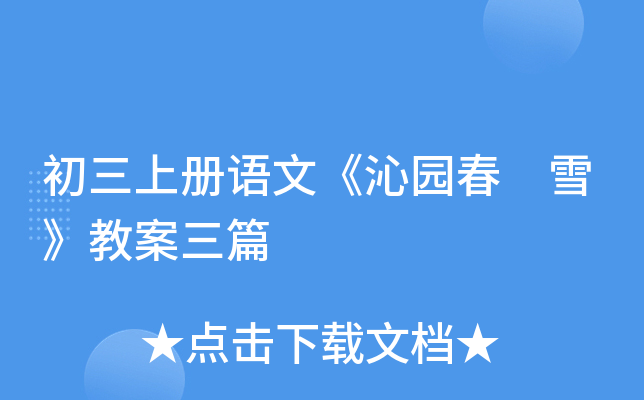 初三上册语文《沁园春 雪》教案三篇