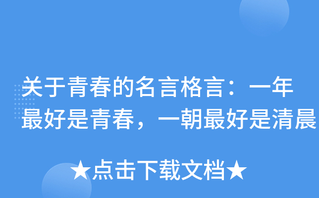 关于青春的名言格言：一年是青春，一朝是清晨