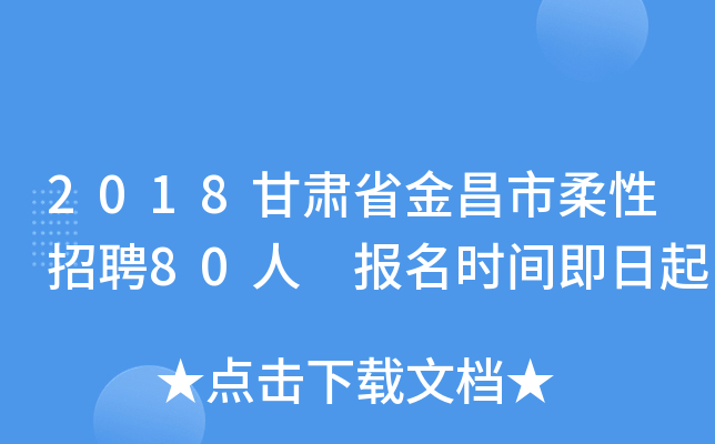2018甘肃省金昌市柔性招聘80人 报名时间即日起