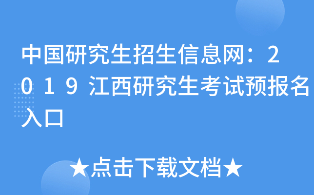 中国研究生招生信息网：2019江西研究生考试预报名入口