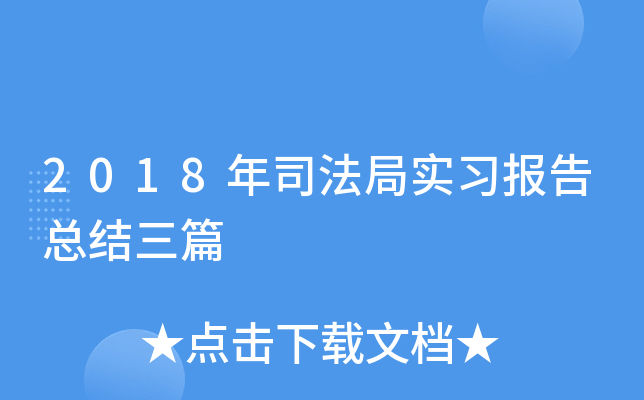 2018年司法局实习报告总结三篇