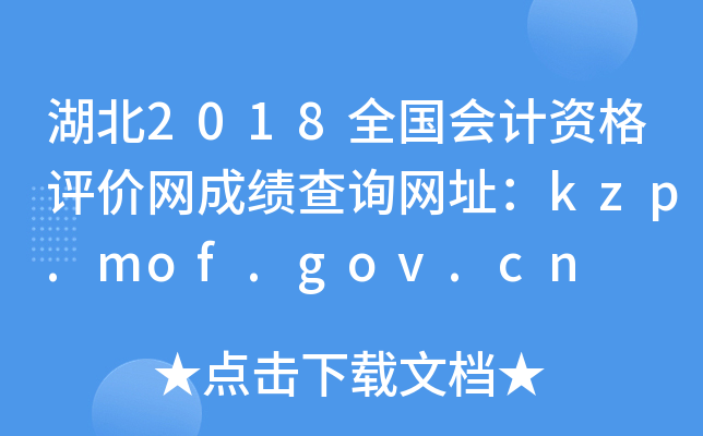 2018ȫ(gu)(hu)Ӌ(j)Yu(png)r(ji)W(wng)ɿ(j)ԃW(wng)ַkzp.mof.gov.cn