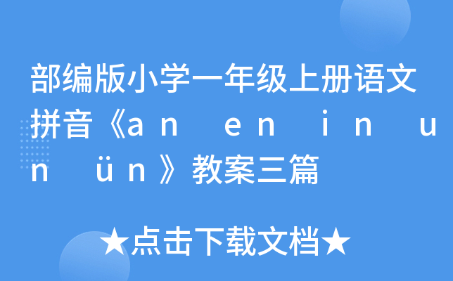 部编版小开云kaiyun(中国)一年级上册语文拼音《an en in un ün》教案三篇