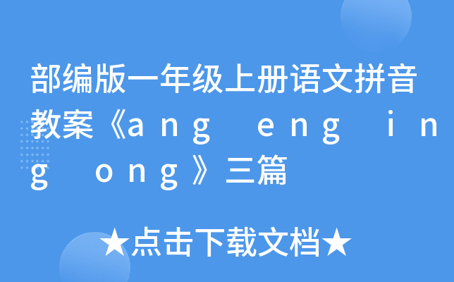 部编版一年级上册语文拼音教案《ang eng ing ong》三篇