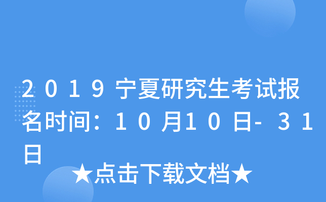 2019宁夏研究生考试报名时间：10月10日-31日
