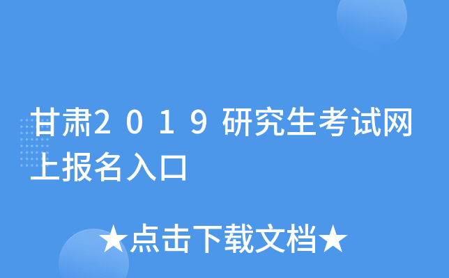 甘肃2019研究生考试网上报名入口