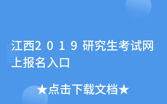 江西2019研究生考试网上报名入口