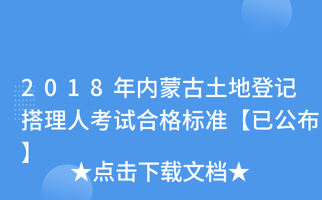 2018年内蒙古土地登记搭理人考试合格标准【已公布】