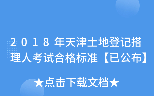 2018年天津土地登记搭理人考试合格标准【已公布】
