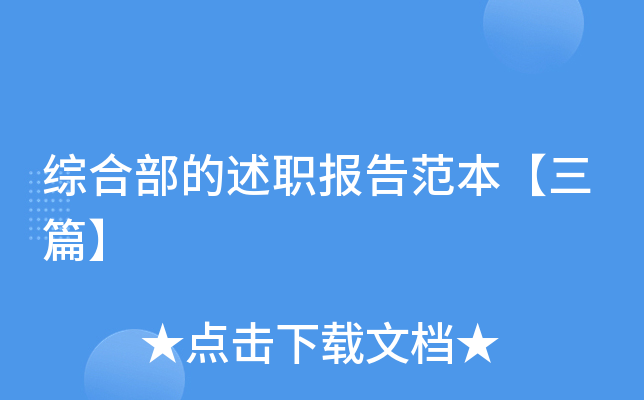综合部的述职报告范本【三篇】