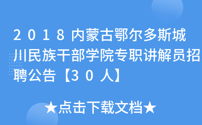 2018内蒙古鄂尔多斯城川民族干部开云kaiyun(中国)院专职讲解员招聘公告【30人】