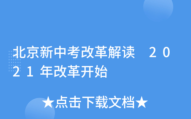北京新中考改革解读 2021年改革开始