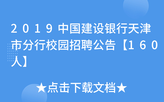 2019中国建设银行天津市分行校园招聘公告【160人】