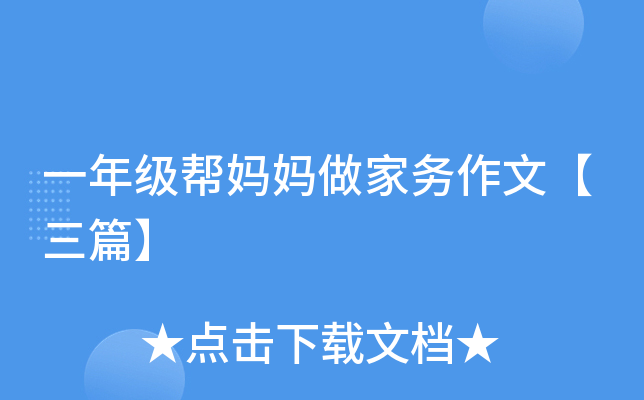 一年级帮妈妈做家务作文【三篇】