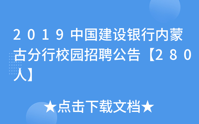 2019中国建设银行内蒙古分行校园招聘公告【280人】