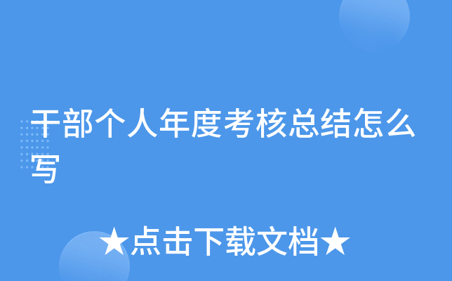 干部个人年度考核总结怎么写