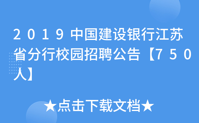2019中国建设银行江苏省分行校园招聘公告【750人】