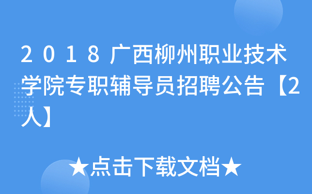 2018广西柳州职业技术开云kaiyun(中国)院专职辅导员招聘公告【2人】