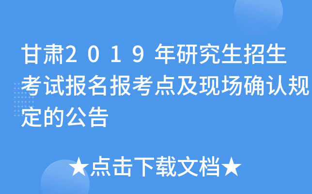 甘肃2019年研究生招生考试报名报考点及现场确认规定的公告