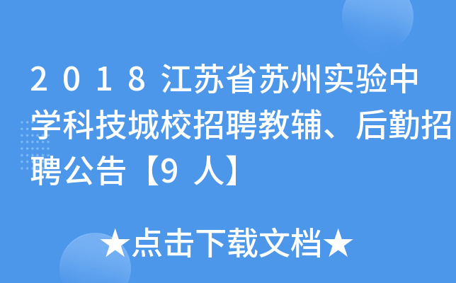 2018江苏省苏州实验中开云kaiyun(中国)科技城校招聘教辅、后勤招聘公告【9人】