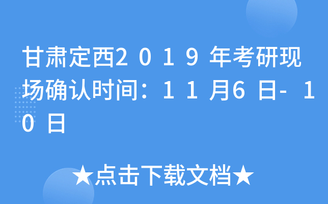 甘肃定西2019年考研现场确认时间：11月6日-10日