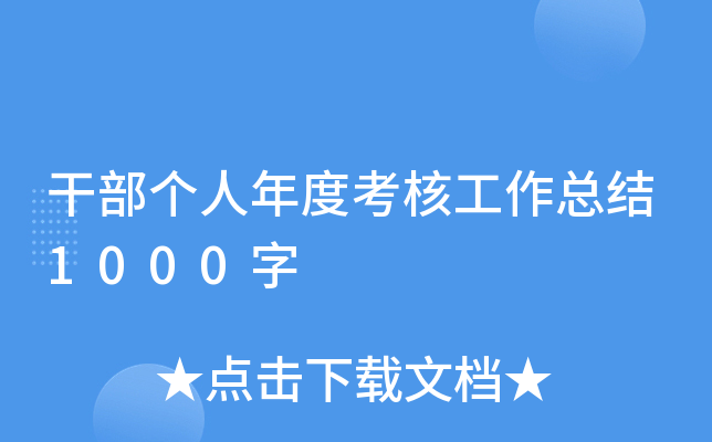 干部个人年度考核工作总结1000字