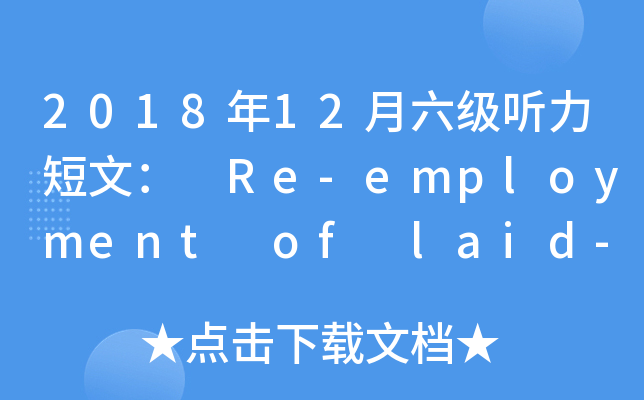 2018年12月六级听力短文： Re-employment of laid-off workers