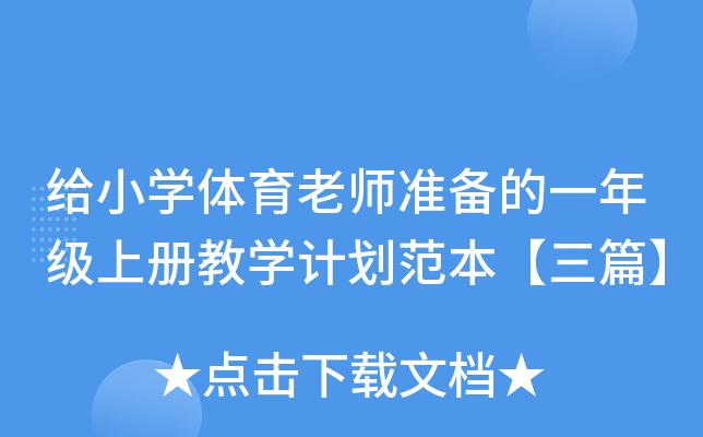 给小开云kaiyun(中国)体育老师准备的一年级上册教开云kaiyun(中国)计划范本【三篇】