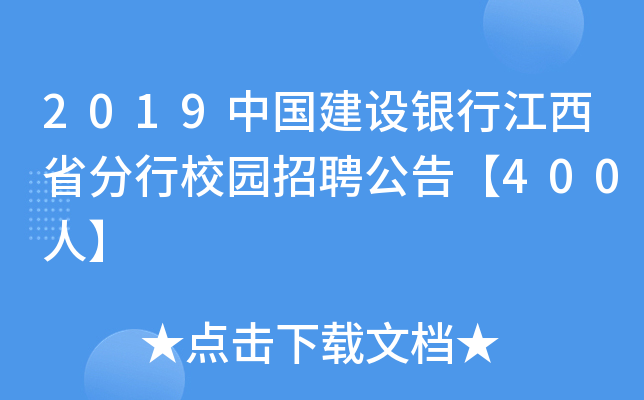 2019中国建设银行江西省分行校园招聘公告【400人】