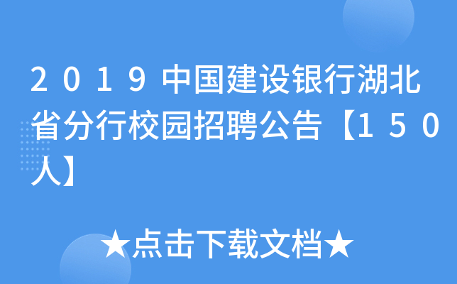 2019中国建设银行湖北省分行校园招聘公告【150人】