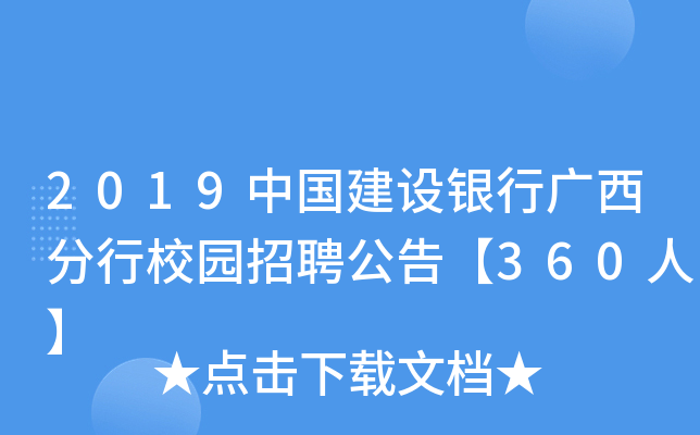 2019中国建设银行广西分行校园招聘公告【360人】
